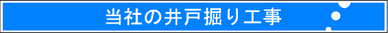 当社の井戸掘り工事